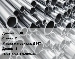 Труба алюминиевая 30 s=2 Марка: Д16Т L=3 ГОСТ: ОСТ 1 92096-83